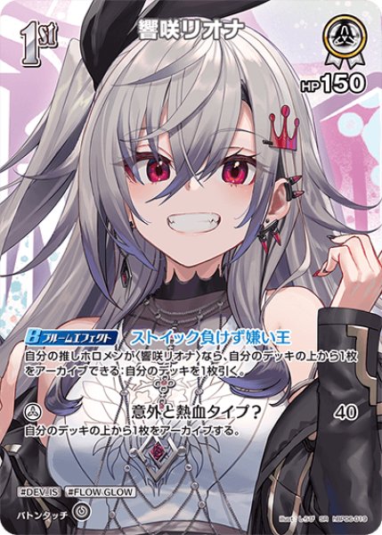 画像1: 【ホロカ】響咲リオナ【SR】hBP06-019 (1)