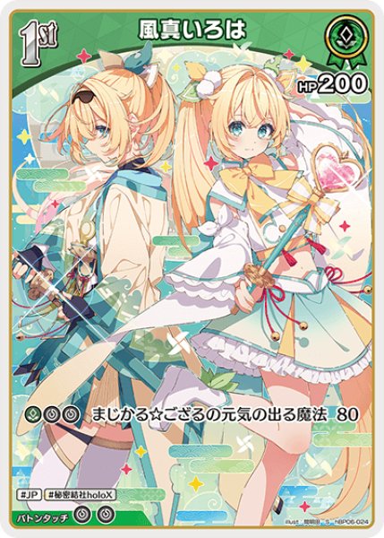 画像1: 【ホロカ】風真いろは【S】hBP06-024 (1)