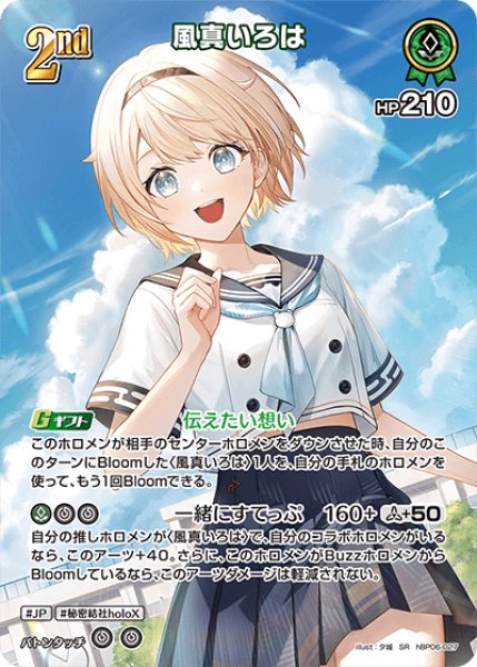 画像1: 【ホロカ】風真いろは【SR】hBP06-027 (1)