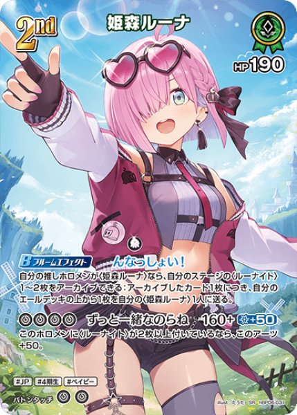 画像1: 【ホロカ】姫森ルーナ【SR】hBP06-031 (1)