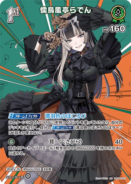 画像1: 【ホロカ】儒烏風亭らでん【SR】hBP06-033 (1)