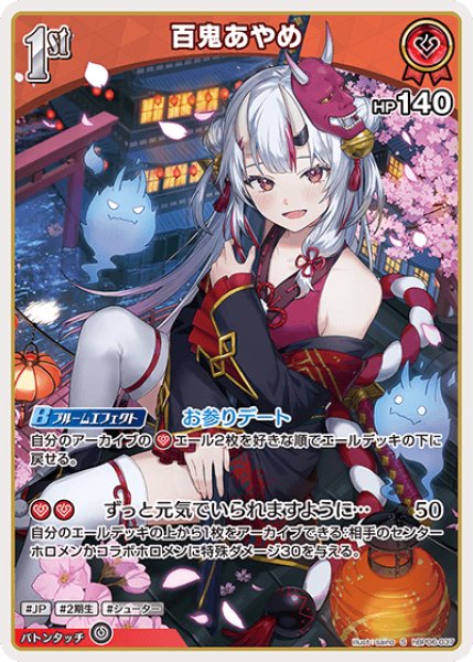 画像1: 【ホロカ】百鬼あやめ【S】hBP06-037 (1)