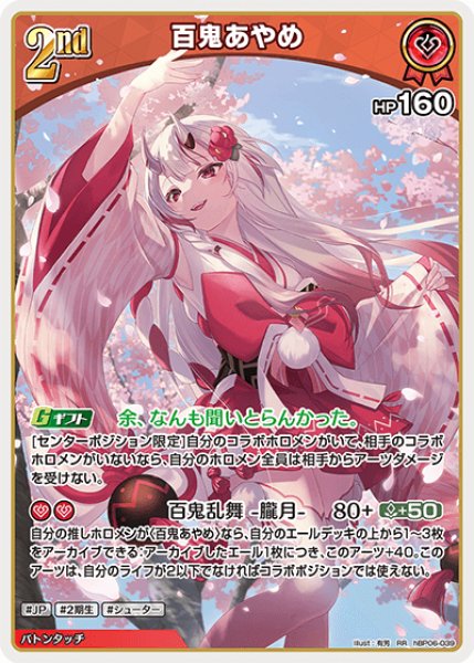画像1: 【ホロカ】百鬼あやめ【RR】hBP06-039 (1)