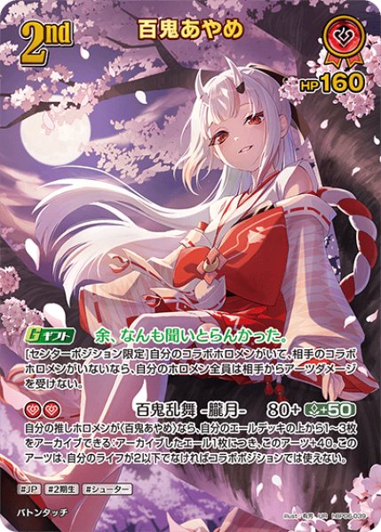 画像1: 【ホロカ】百鬼あやめ【UR】hBP06-039 (1)