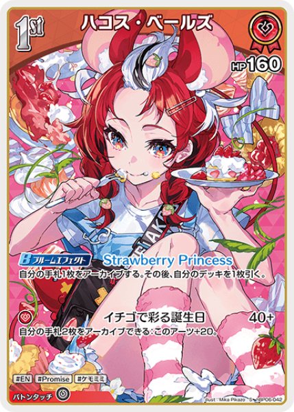 画像1: 【ホロカ】ハコス・ベールズ【S】hBP06-042 (1)