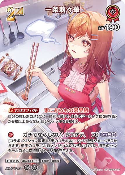 画像1: 【ホロカ】一条莉々華【SR】hBP06-047 (1)