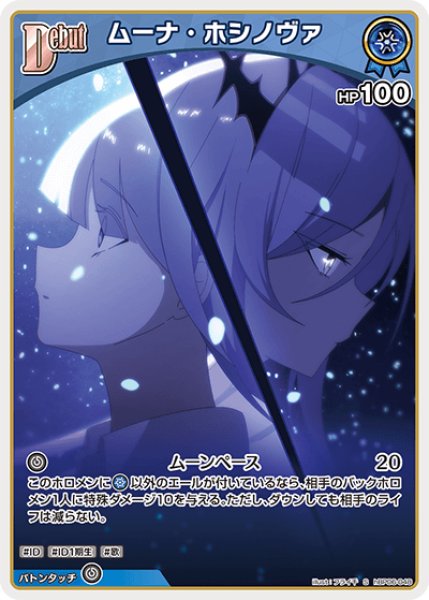画像1: 【ホロカ】ムーナ・ホシノヴァ【S】hBP06-048 (1)