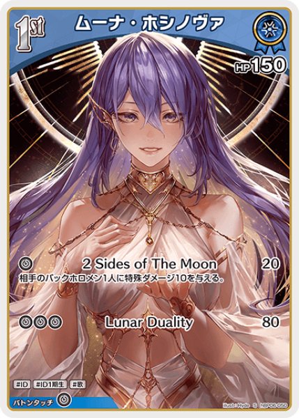 画像1: 【ホロカ】ムーナ・ホシノヴァ【S】hBP06-050 (1)