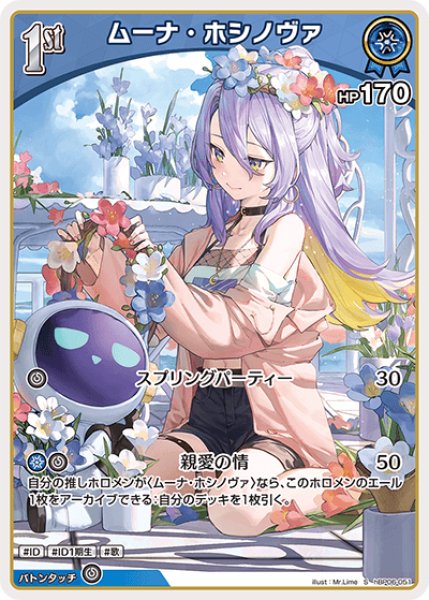 画像1: 【ホロカ】ムーナ・ホシノヴァ【S】hBP06-051 (1)
