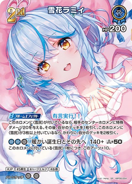 画像1: 【ホロカ】雪花ラミィ【SR】hBP06-054 (1)