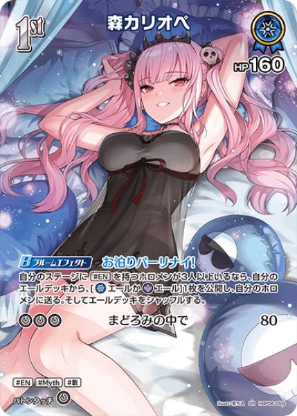 画像1: 【ホロカ】森カリオペ【SR】hBP06-059 (1)
