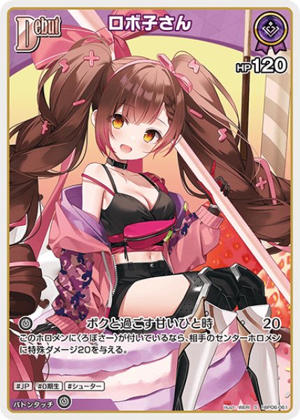 画像1: 【ホロカ】ロボ子さん【S】hBP06-061 (1)
