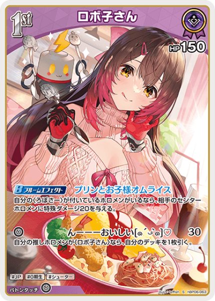 画像1: 【ホロカ】ロボ子さん【S】hBP06-063 (1)