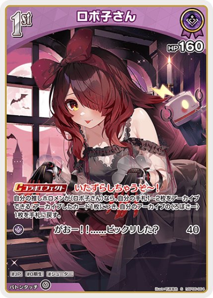 画像1: 【ホロカ】ロボ子さん【S】hBP06-064 (1)