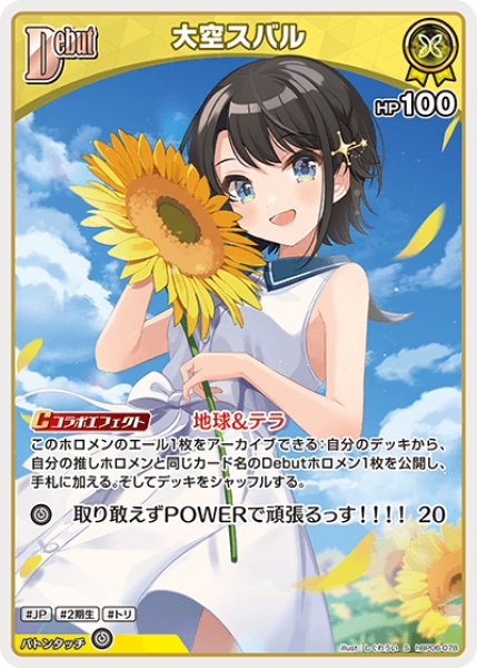 画像1: 【ホロカ】大空スバル【S】hBP06-078 (1)