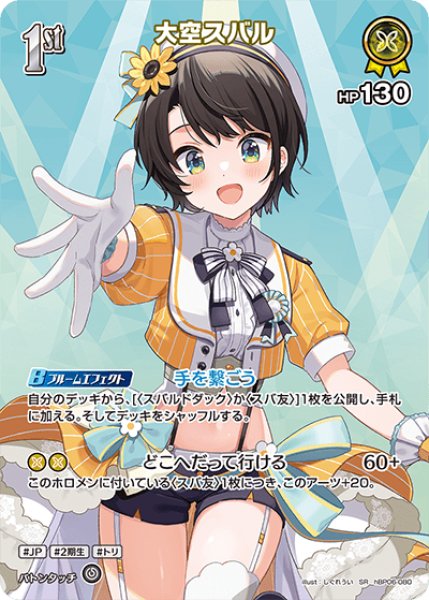 画像1: 【ホロカ】大空スバル【SR】hBP06-080 (1)