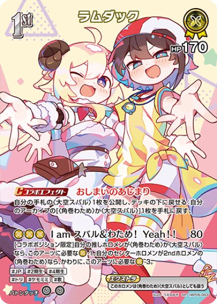 画像1: 【ホロカ】ラムダック【SR】hBP06-083 (1)