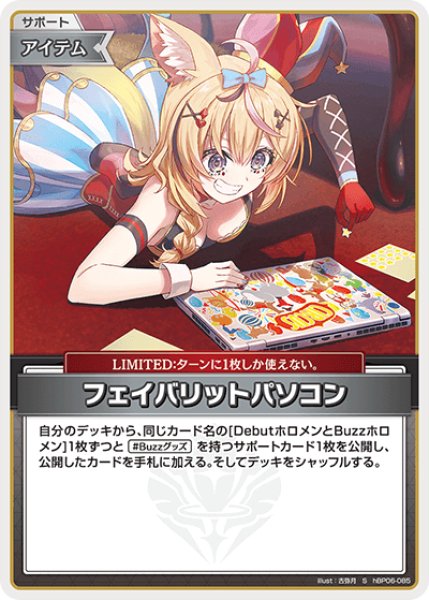 画像1: 【ホロカ】フェイバリットパソコン【S】hBP06-085 (1)