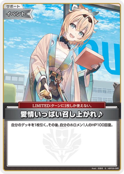 画像1: 【ホロカ】愛情いっぱい召し上がれ♪【S】hBP06-086 (1)