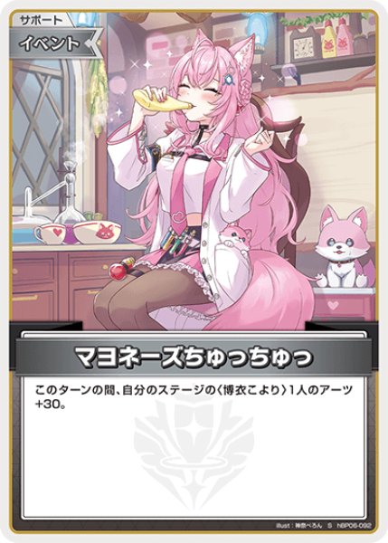 画像1: 【ホロカ】マヨネーズちゅっちゅっ【S】hBP06-092 (1)