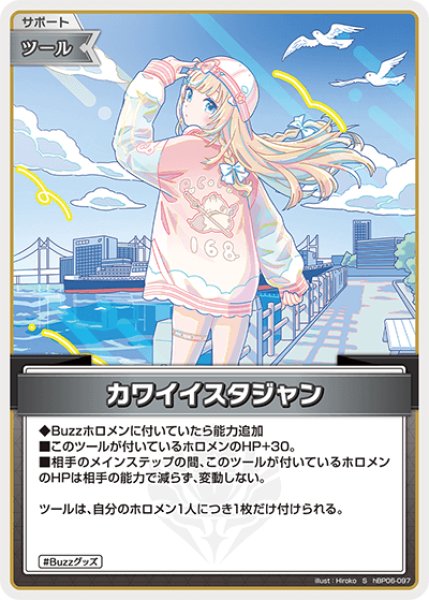 画像1: 【ホロカ】カワイイスタジャン【S】hBP06-097 (1)