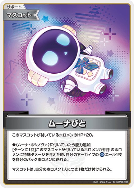 画像1: 【ホロカ】ムーナびと【S】hBP06-101 (1)