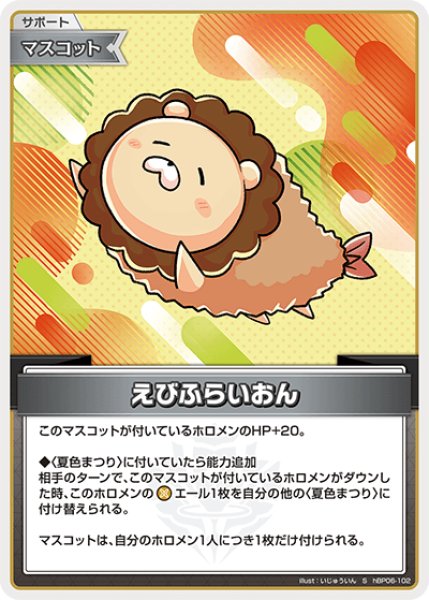 画像1: 【ホロカ】えびふらいおん【S】hBP06-102 (1)