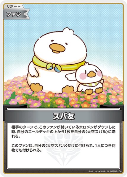 画像1: 【ホロカ】スバ友【S】hBP06-104 (1)