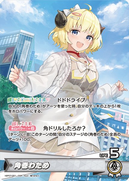 画像1: 【ホロカ】角巻わため【OSR】hBP07-001 (1)