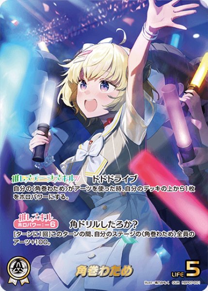 画像1: 【ホロカ】角巻わため【OUR】hBP07-001 (1)