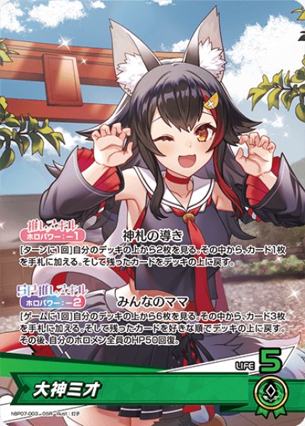 画像1: 【ホロカ】大神ミオ【OSR】hBP07-003 (1)