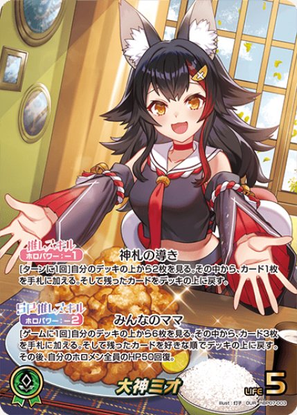 画像1: 【ホロカ】大神ミオ【OUR】hBP07-003 (1)