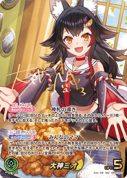 画像1: 【ホロカ】大神ミオ【SEC】hBP07-003 (1)