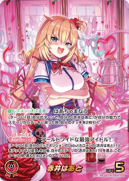 画像1: 【ホロカ】赤井はあと【OUR】hBP07-004 (1)