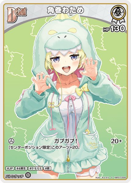 画像1: 【ホロカ】角巻わため【S】hBP07-009 (1)