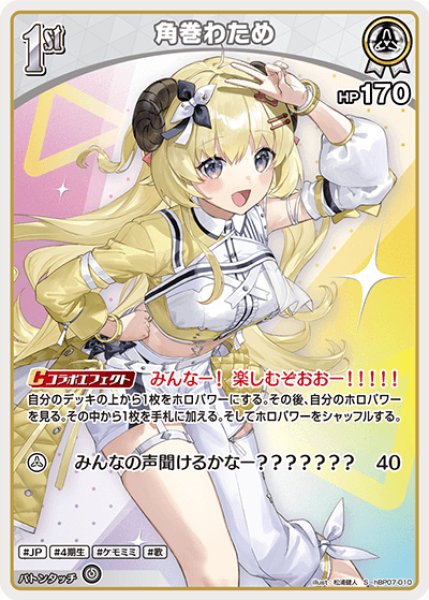 画像1: 【ホロカ】角巻わため【S】hBP07-010 (1)