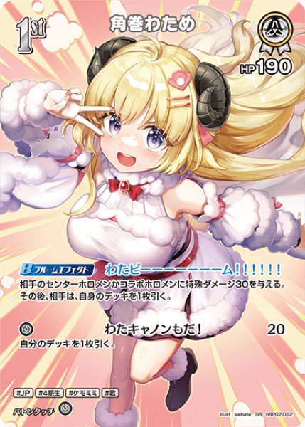 画像1: 【ホロカ】角巻わため【SR】hBP07-012 (1)