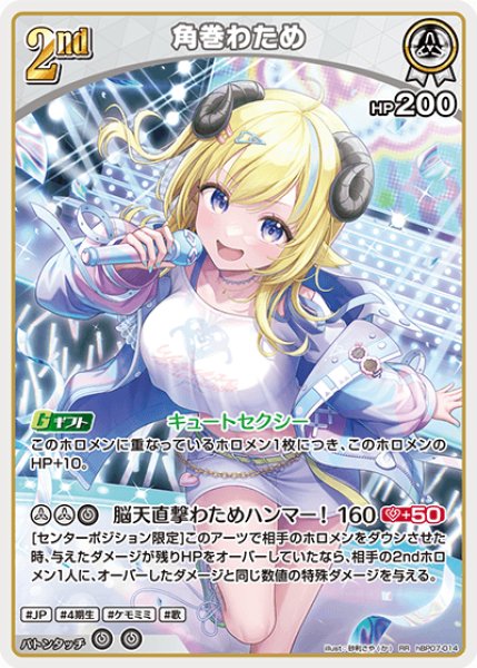 画像1: 【ホロカ】角巻わため【RR】hBP07-014 (1)