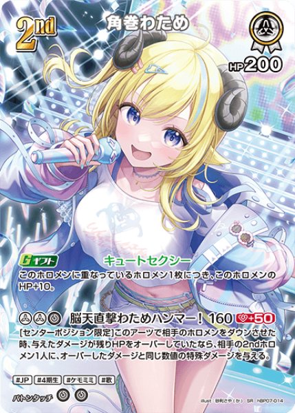 画像1: 【ホロカ】角巻わため【SR】hBP07-014 (1)