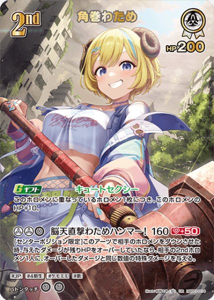 画像1: 【ホロカ】角巻わため【UR】hBP07-014 (1)