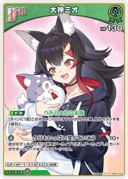 画像1: 【ホロカ】大神ミオ【S】hBP07-024 (1)