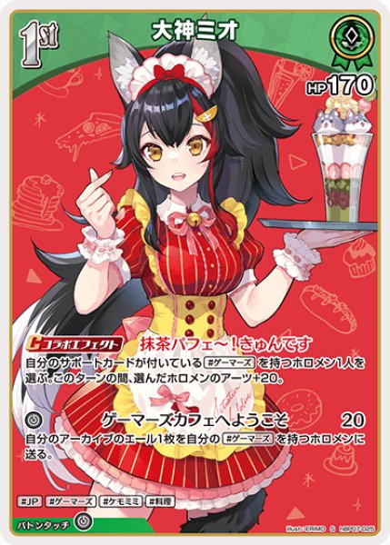 画像1: 【ホロカ】大神ミオ【S】hBP07-025 (1)