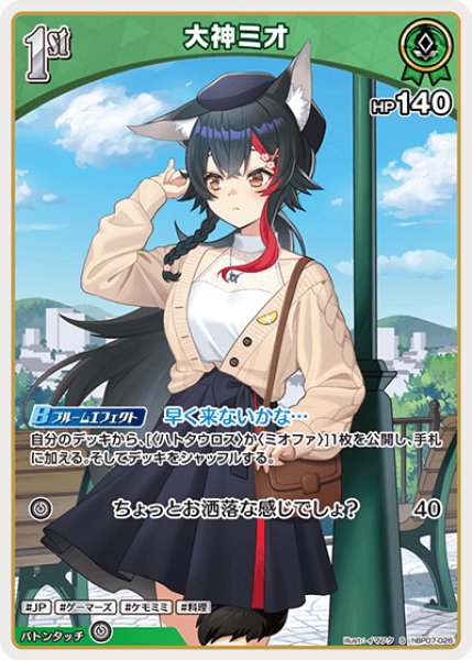 画像1: 【ホロカ】大神ミオ【S】hBP07-026 (1)