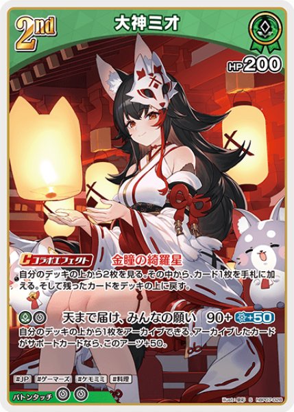 画像1: 【ホロカ】大神ミオ【S】hBP07-028 (1)