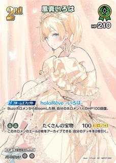 ホロカ】風真いろは【SR】hBP07-030 - C-labo Online買取