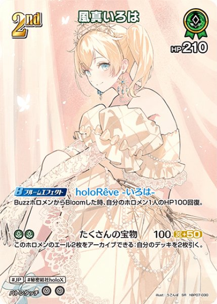 画像1: 【ホロカ】風真いろは【SR】hBP07-030 (1)
