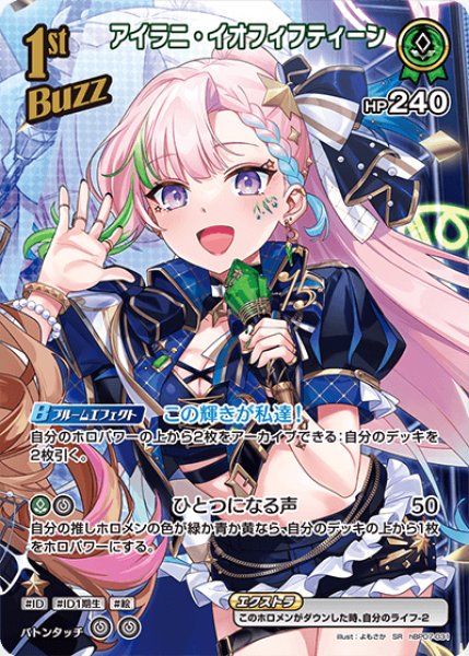 画像1: 【ホロカ】アイラニ・イオフィフティーン【SR】hBP07-031 (1)