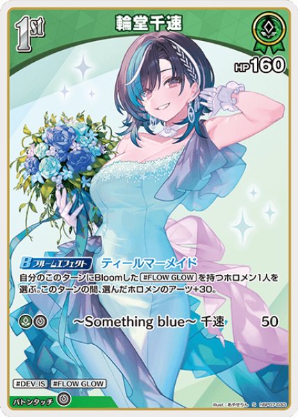 画像1: 【ホロカ】輪堂千速【S】hBP07-033 (1)