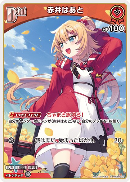 画像1: 【ホロカ】赤井はあと【S】hBP07-037 (1)