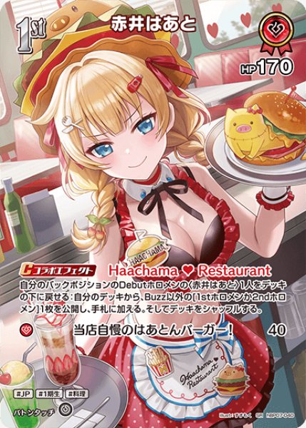 画像1: 【ホロカ】赤井はあと【SR】hBP07-040 (1)